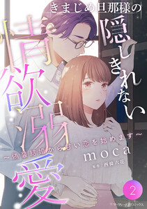 きまじめ旦那様の隠しきれない情欲溺愛~偽装結婚から甘い恋を始めます~【分冊版】2話 電子書籍版