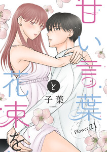 甘い言葉と花束を[1話売り] story21 電子書籍版