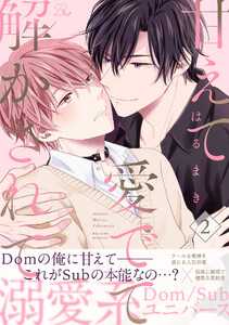 甘えて愛でて解かされて 第2話【単話版】 電子書籍版
