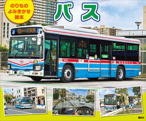 のりもの よみきかせ絵本 バス 電子書籍版