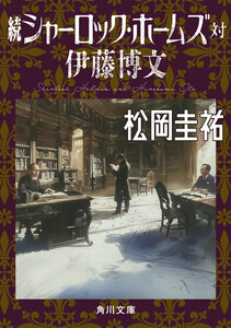 続シャーロック・ホームズ対伊藤博文 電子書籍版