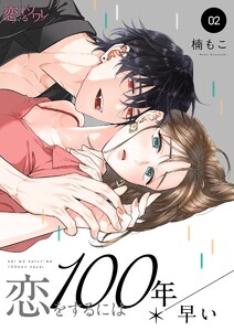 恋をするには100年早い (2) 電子書籍版