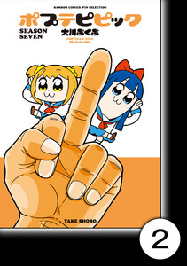 ポプテピピック SEASON SEVEN【分冊版】2 電子書籍版