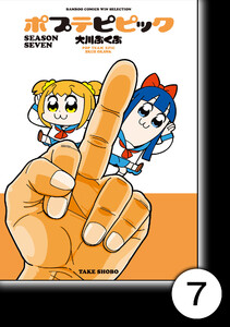 ポプテピピック SEASON SEVEN【分冊版】7 電子書籍版