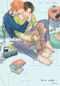 オートマチックダーリン【単行本 分冊版】3 電子書籍版