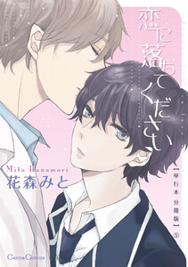 恋に落ちてください【単行本 分冊版】5 電子書籍版