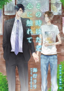 その時はただ心に触れて【単行本 分冊版】4 電子書籍版