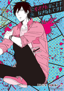 虎次さんのことが好きなんですが【単行本 分冊版】5 電子書籍版