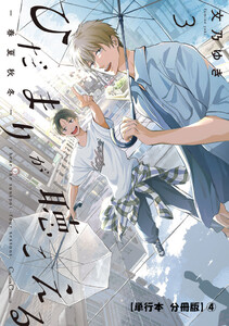 ひだまりが聴こえる-春夏秋冬-3【単行本 分冊版】4 電子書籍版