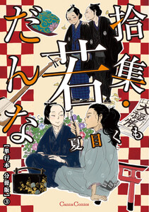 拾集・若だんな【単行本 分冊版】3 電子書籍版