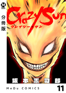【分冊版】Crazy Sun 11 電子書籍版