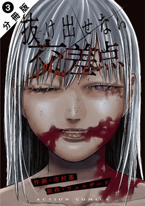 抜け出せない交差点 分冊版 : 3 電子書籍版