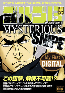 My First DIGITAL『ゴルゴ13』 (26)「MYSTERIOUS SNIPE」 電子書籍版