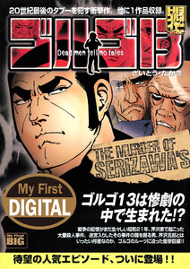 My First DIGITAL『ゴルゴ13』 (27)「THE MURDER OF SERIZAWA’S」 電子書籍版