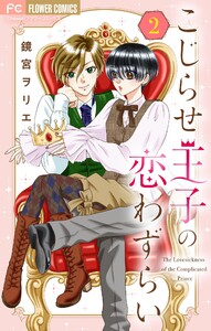 こじらせ王子の恋わずらい【マイクロ】 (2) 電子書籍版