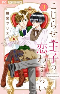 こじらせ王子の恋わずらい【マイクロ】 (3) 電子書籍版
