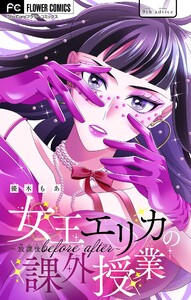 女王エリカの課外授業～放課後before after～【マイクロ】 (9) 電子書籍版
