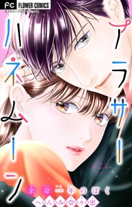 アラサーハネムーン～余命一年のぼく～ (2) 電子書籍版