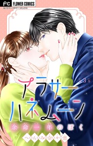 アラサーハネムーン～余命一年のぼく～ (3) 電子書籍版
