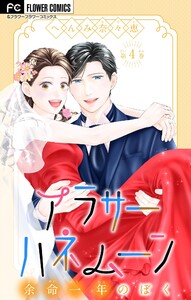 アラサーハネムーン～余命一年のぼく～ (4) 電子書籍版