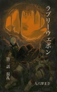 ラブリーウェポン 第ニ話『混乱』 電子書籍版