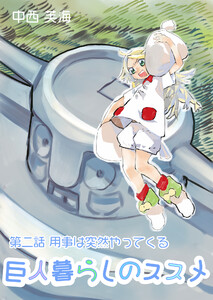 巨人暮らしのススメ 第二話 用事は突然やってくる 電子書籍版