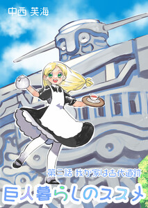 巨人暮らしのススメ 第三話 我が家は古代遺跡 電子書籍版