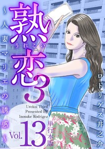 熟恋3～人妻マリエの誘惑～ 単行本版 (13) 電子書籍版