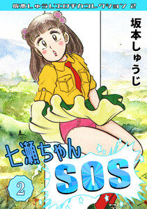 七瀬ちゃんSOS2・坂本しゅうじエロチカコレクション2 電子書籍版