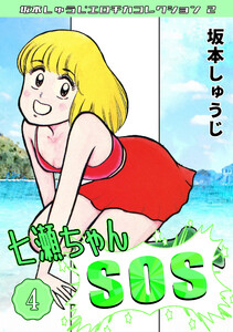 七瀬ちゃんSOS4・坂本しゅうじエロチカコレクション2 電子書籍版