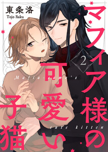 【特典付き合本】マフィア様の可愛い子猫(2) 電子書籍版
