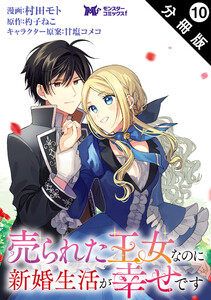 売られた王女なのに新婚生活が幸せです(コミック) 分冊版 : 10 電子書籍版