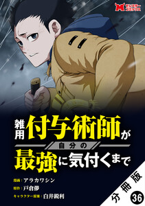 雑用付与術師が自分の最強に気付くまで(コミック) 分冊版 : 36 電子書籍版