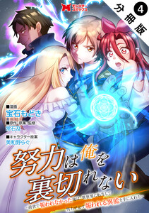 努力は俺を裏切れない―前世で報われなかった俺は、異世界に転生して努力が必ず報われる異能を手に入れた―(コミック) 分冊版 : 4 電子書籍版
