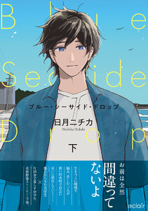 ブルー・シーサイド・ドロップ 下【単行本版(限定描き下ろし付き)】 電子書籍版