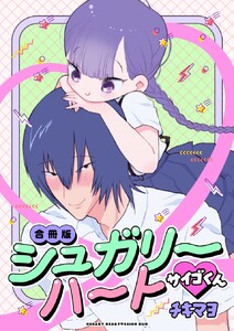 シュガリーハート サイゴくん【合冊版】 電子書籍版