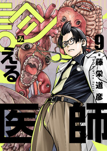 診える医師 (9) 電子書籍版