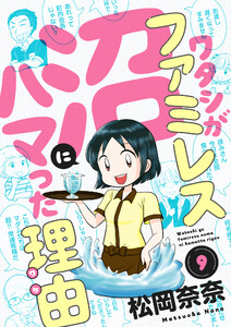 ワタシがファミレス沼にハマった理由 (9) 電子書籍版
