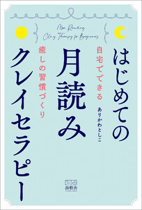 はじめての月読みクレイセラピー～自宅でできる癒しの習慣づくり～ 電子書籍版