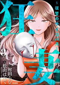 狂妻 ～復讐のサイコパス～(分冊版) 【第8話】 電子書籍版