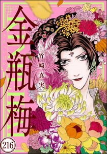 まんがグリム童話 金瓶梅（分冊版） 【第216話】 (まんがグリム童話