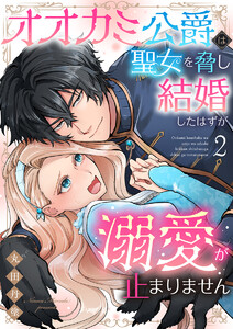 オオカミ公爵は聖女を脅し結婚したはずが溺愛が止まりません【合冊版】2 電子書籍版
