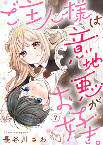 ご主人様は意地悪がお好き。(7) 電子書籍版