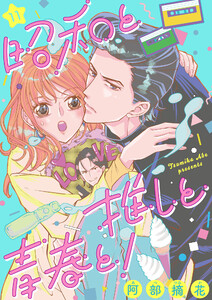 昭和と推しと青春と!(11) 電子書籍版