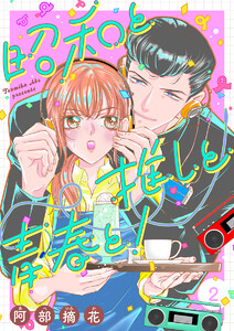 昭和と推しと青春と!【合冊版】 2 電子書籍版