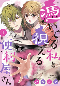 憑いてる私と視える便利屋さん(1) 電子書籍版
