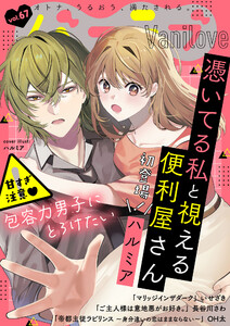 バニラブvol.67 電子書籍版