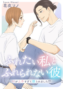 ふれたい私とふれられない彼 ～Hが上手すぎて振られました!?～【合冊版】 電子書籍版