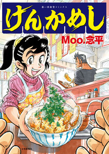 けんかめし 1巻 電子書籍版