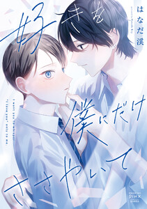 好きを僕にだけささやいて1巻 電子書籍版
